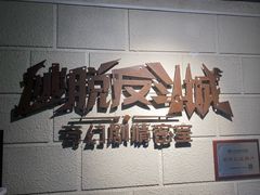 -逃脱反斗城沉浸剧情密室(北京路店)