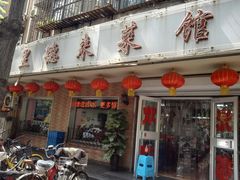 门面-昱德来·天津菜(河西店)