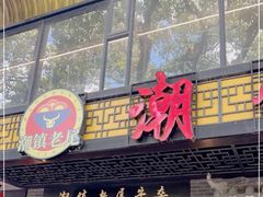 门面-潮镇老尾牛杂(环城西路店)