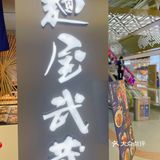 麵屋武蔵日式拉面，堪称一绝~