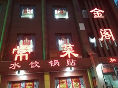 门面-金阁家常菜(贵阳路店)