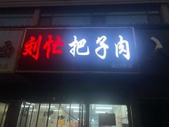 门面-刘小忙把子肉(北园大街总店)
