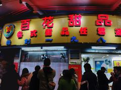 -百花传统甜品店(原址店)