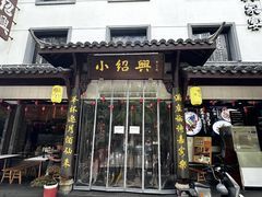 -小绍兴家宴(鲁迅路店)