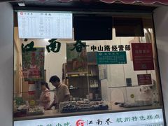-江南春(中山中路店)
