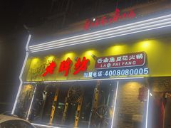 -老牌坊云南鱼豆花火锅(嵩山店)