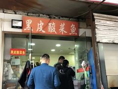 -黑皮酸菜鱼(三山街店)
