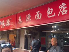 -惠源面包店(开禾路店)