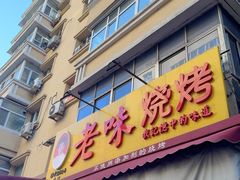 -老味烧烤(总店)