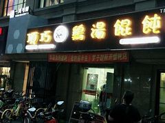门面-顶巧鸡汤馄饨(虹口总店)