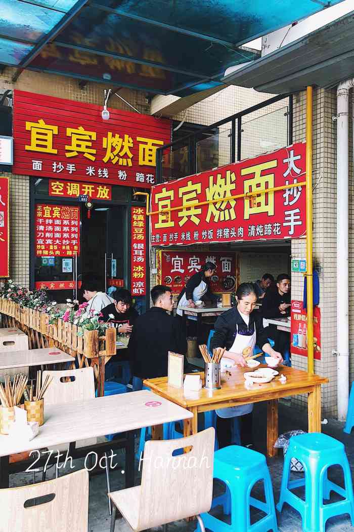 宜宾燃面龙城大道店