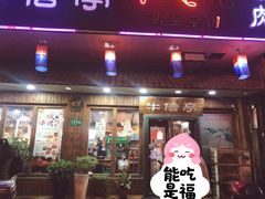 门面-牛信亭韩国料理·炭火烤肉(紫藤路店)