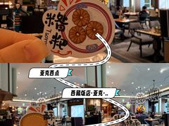 -西藏饭店·亚克·食光自助餐厅(文殊院店)
