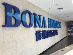 -博纳国际影城IMAX(中央大道店)
