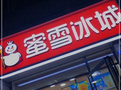 -蜜雪冰城(百草路店)