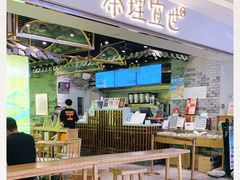 门面-茶理宜世(东方宝泰店)