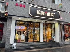-乾隆酥院(鼓楼店)