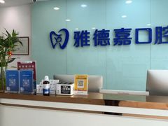 -雅德嘉口腔(时雨园店)