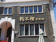 门面-狗不理(贵宾楼店)