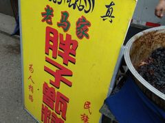 -马文章胖子甑糕(洒金桥店)