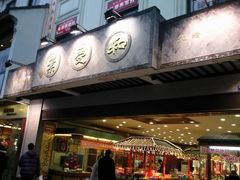 门面-叶受和(观前街店)