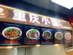 门面-重庆小面·抄手(解放碑好吃街店)