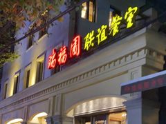 -瑞福园联谊餐室(茂名南路店)