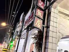 -贞记餐厅(老街店)