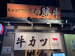 -炸牛排 京都胜牛(京都站前店)