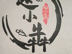 -赵小犇·江湖川菜馆