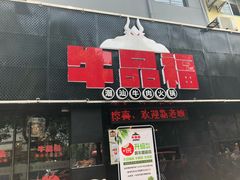 门面-牛品福潮汕牛肉火锅(旺庄店)