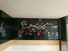 -滩万日本料理Nadaman(国贸大酒店)
