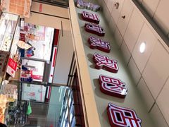 门面-西村叔叔的店(黄岛青医附院店)