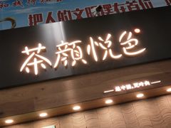 门面-茶颜悦色(五一里1号口店)