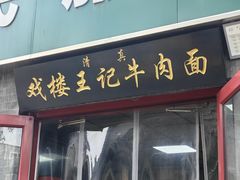 -清真-戏楼王记牛肉面