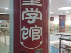 -童学馆·诗书礼乐少儿国学(天津大剧院店)