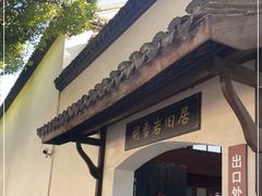 -胡雪岩故居