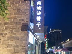 -南塘油赞子(南塘店)