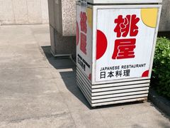 -桃屋日本料理(清华科技园店)