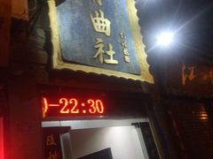 -青曲社相声(易俗街区店)