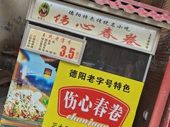 -伤心春卷(文庙老味道小吃街店)