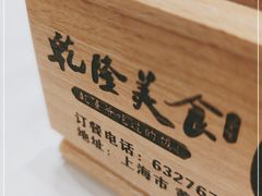 -乾隆美食·本帮菜(黄河路店)