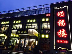 -颂福楼·南京菜(定淮门店)