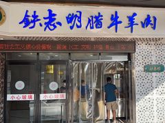 -清真铁志明腊牛羊肉