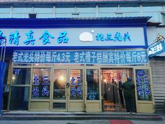 门面-北三凯奇清真食品店