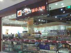 门面-城市之间超市(圆融星座店)