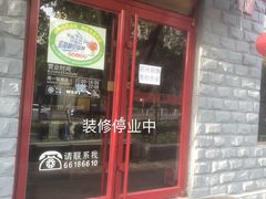 门面-顺承小院儿