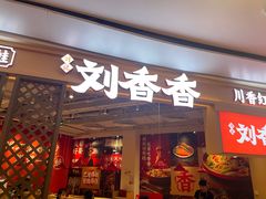 -刘香香·川香红锅美蛙(福田店)