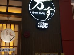门面-万岁寿司(天河领展店)