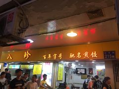 门面-八珍·广式煎饺·广州老字号(北京路总店)